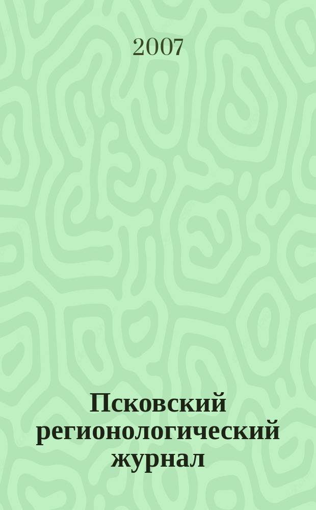 Псковский регионологический журнал : издание Совета ректоров Псковской области. № 4