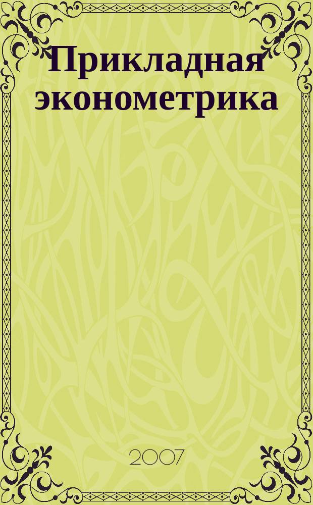 Прикладная эконометрика : ПЭ научно-практический журнал. 2007, № 1 (5)