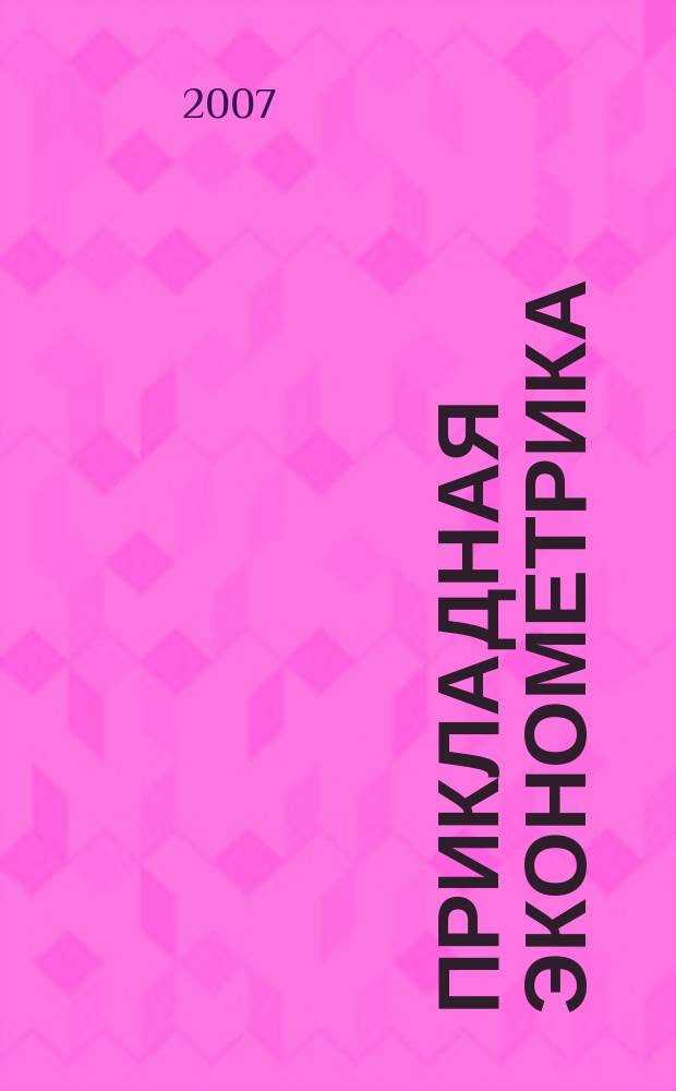 Прикладная эконометрика : ПЭ научно-практический журнал. 2007, № 2 (6)