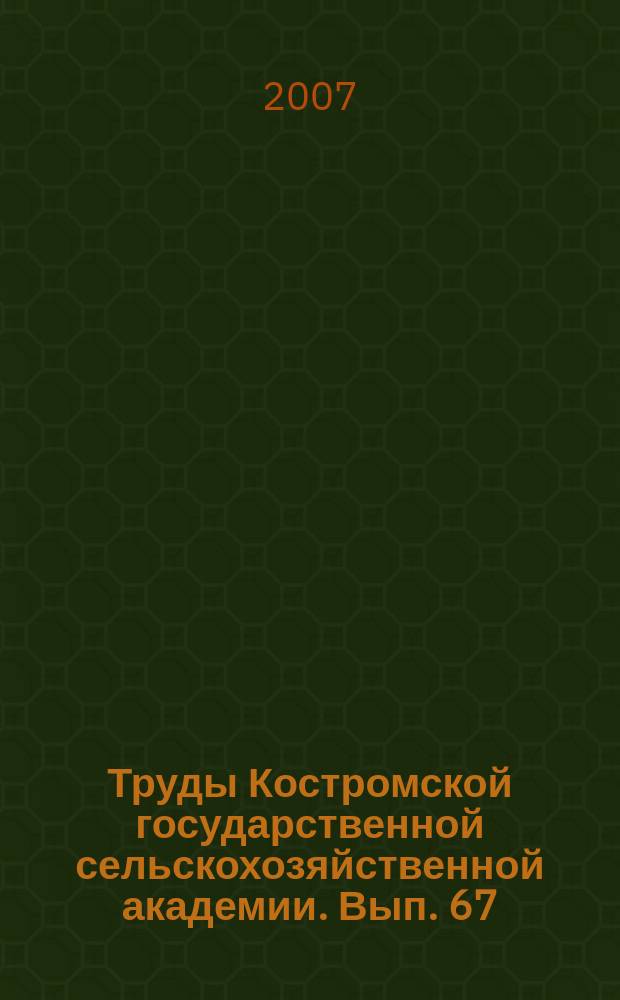 Труды Костромской государственной сельскохозяйственной академии. Вып. 67 : Первые шаги в науке