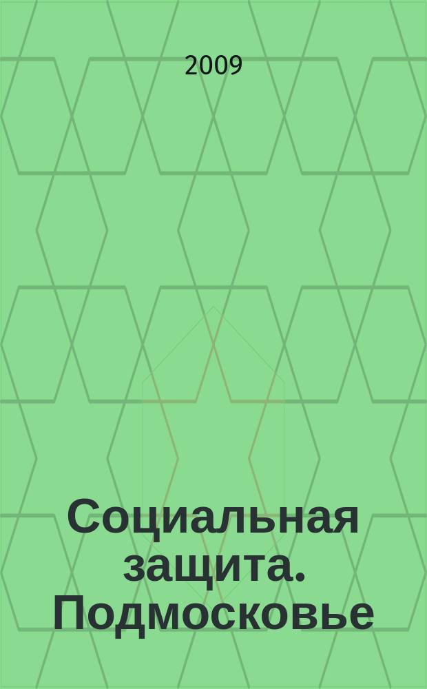 Социальная защита. Подмосковье : ежеквартальное приложение к общественному и деловому журналу Московской области "Подмосковье". 2009, № 3 (11)