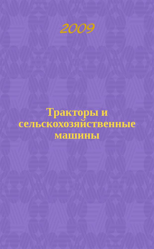 Тракторы и сельскохозяйственные машины : Ежемес. теорет. и науч.-практ. журн. Орган М-ва с.-х. и тракт. машиностроения СССР. 2009, № 2
