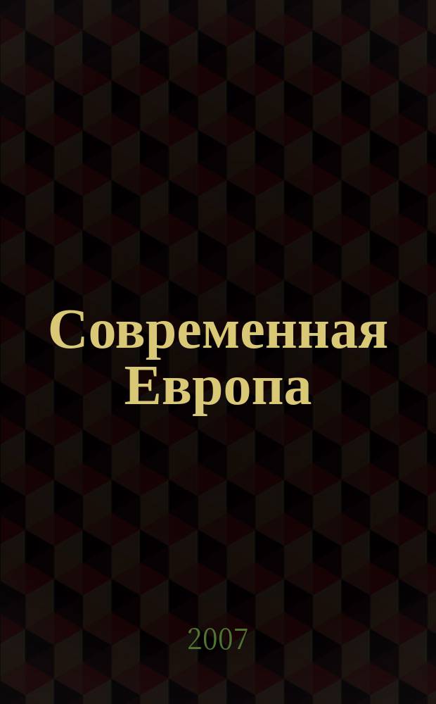 Современная Европа : Журн. обществ.-полит. исслед. 2007, № 1 (29)