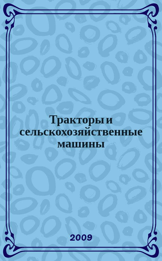 Тракторы и сельскохозяйственные машины : Ежемес. теорет. и науч.-практ. журн. Орган М-ва с.-х. и тракт. машиностроения СССР. 2009, № 1