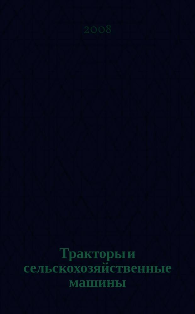 Тракторы и сельскохозяйственные машины : Ежемес. теорет. и науч.-практ. журн. Орган М-ва с.-х. и тракт. машиностроения СССР. 2008, № 11