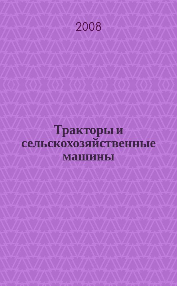 Тракторы и сельскохозяйственные машины : Ежемес. теорет. и науч.-практ. журн. Орган М-ва с.-х. и тракт. машиностроения СССР. 2008, № 12