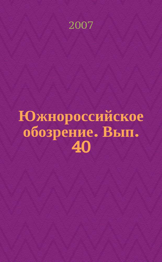 Южнороссийское обозрение. Вып. 40 : Юг России и Украина в геополитическом контексте
