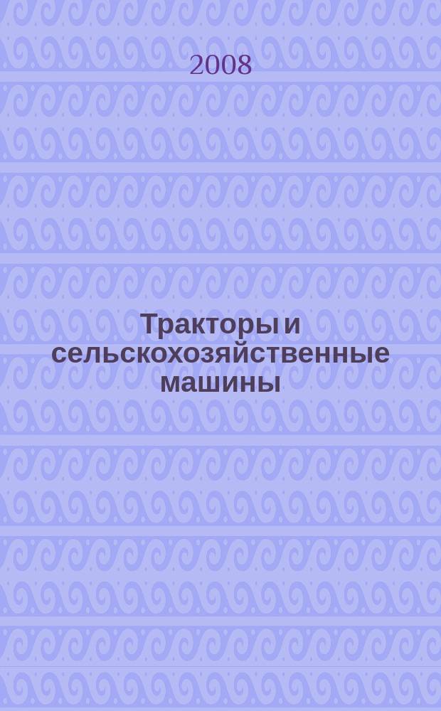 Тракторы и сельскохозяйственные машины : Ежемес. теорет. и науч.-практ. журн. Орган М-ва с.-х. и тракт. машиностроения СССР. 2008, № 10