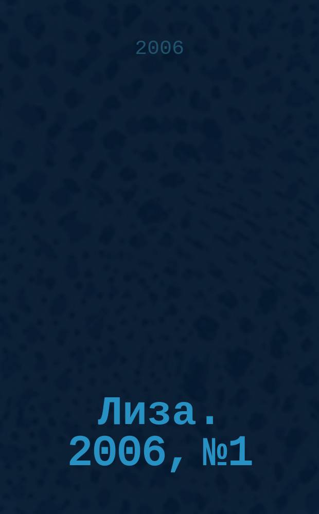 Лиза. 2006, № 1