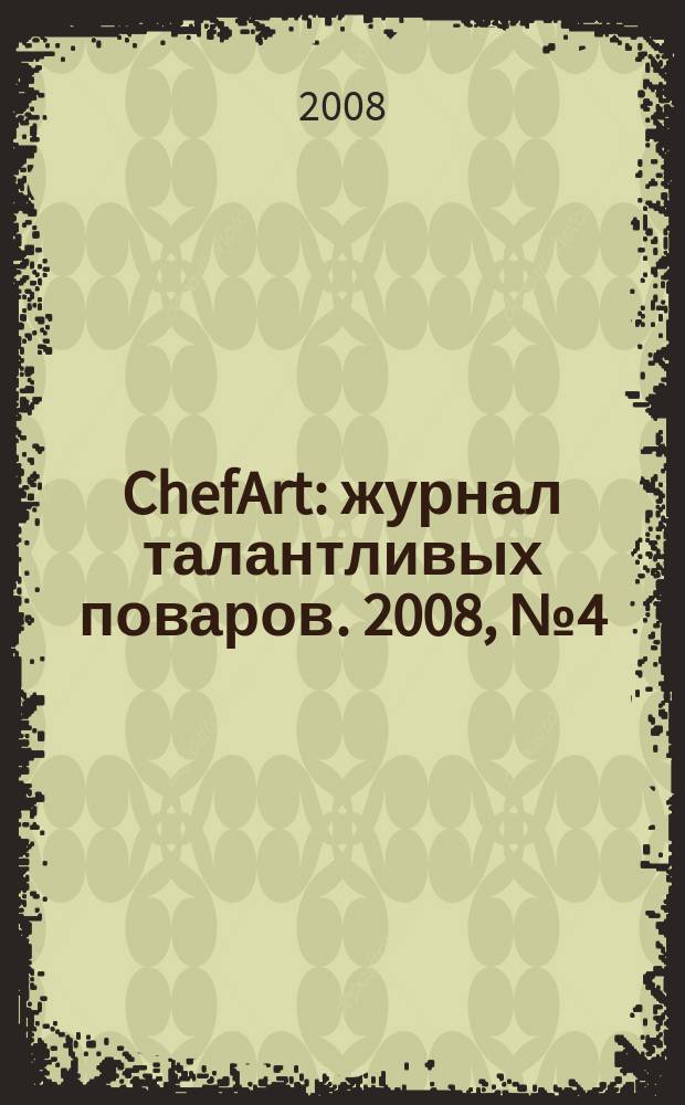 ChefArt : журнал талантливых поваров. 2008, № 4 (18)