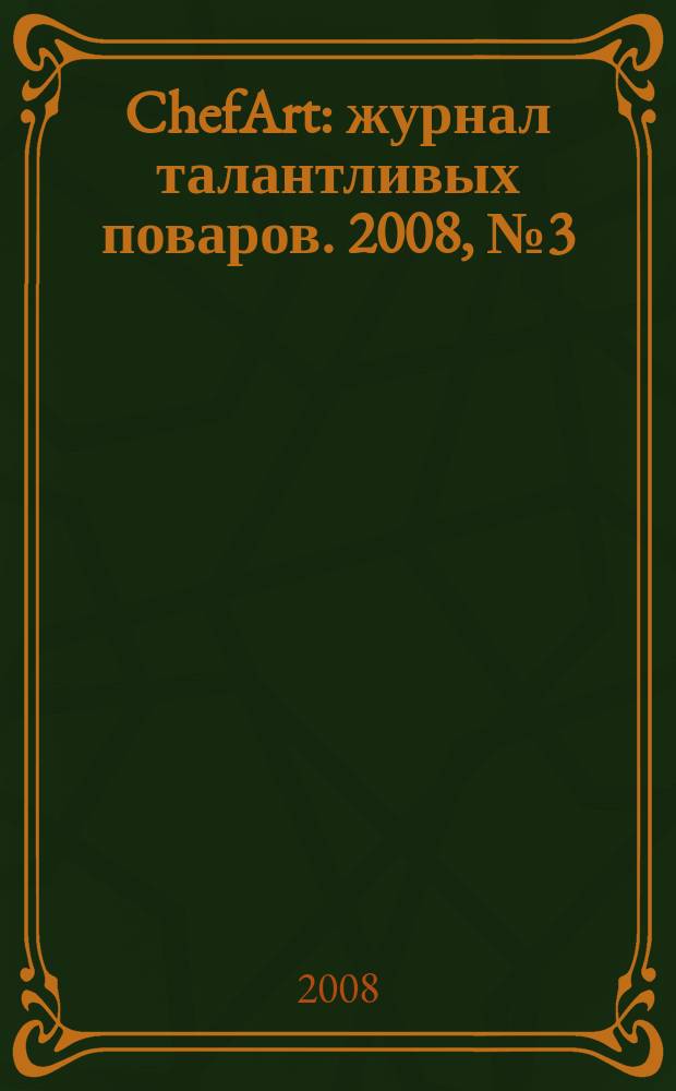ChefArt : журнал талантливых поваров. 2008, № 3 (17)