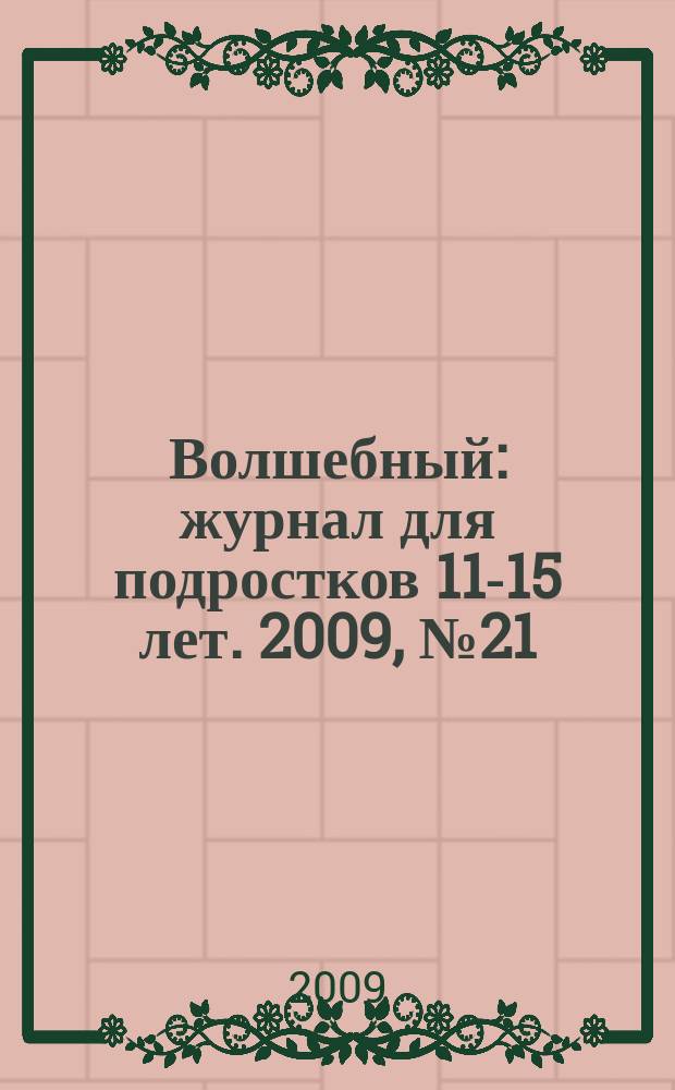 Волшебный : журнал для подростков 11-15 лет. 2009, № 21 (141)