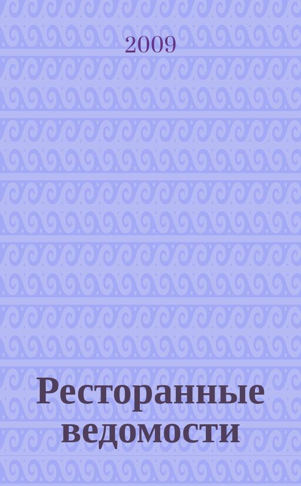 Ресторанные ведомости : Ежемес. журн. 2009, № 1 (129)