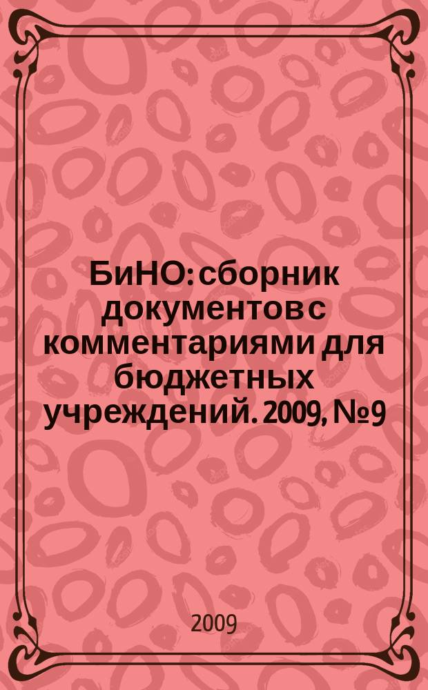 БиНО: сборник документов с комментариями для бюджетных учреждений. 2009, № 9 (39)