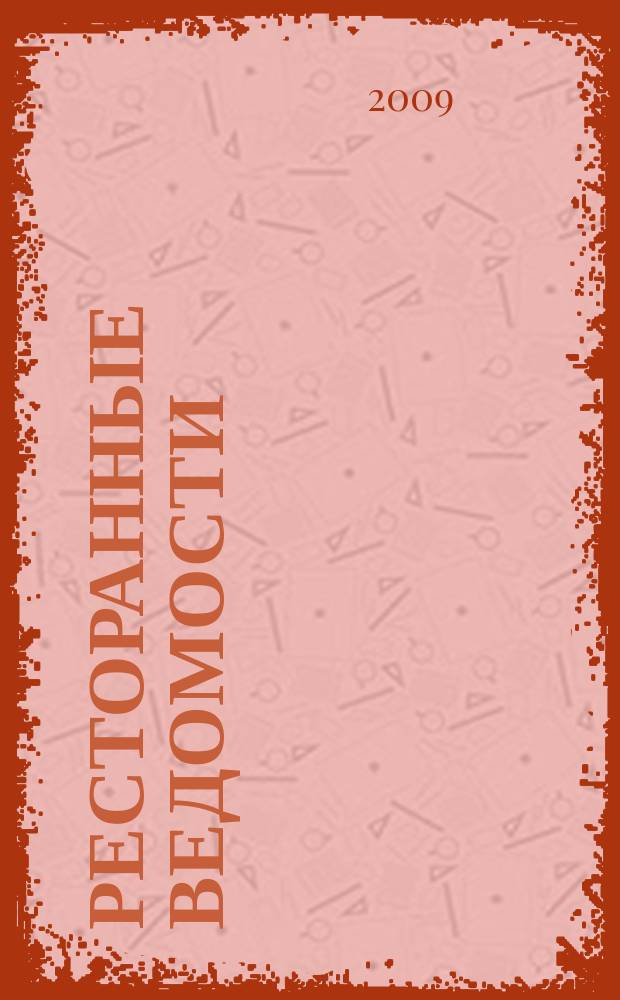 Ресторанные ведомости : Ежемес. журн. 2009, № 2 (130)