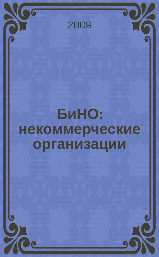 БиНО: некоммерческие организации : Упр. фин. и хоз. деятельностью Для рук. и гл. бухгалтеров. 2009, № 3 (117)