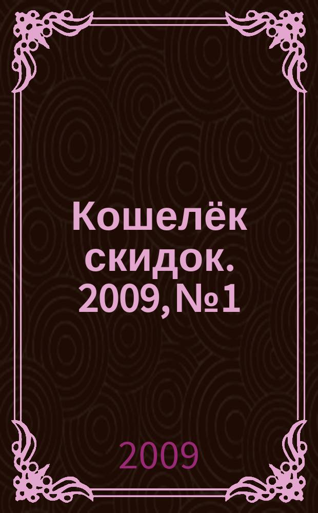 Кошелёк скидок. 2009, № 1