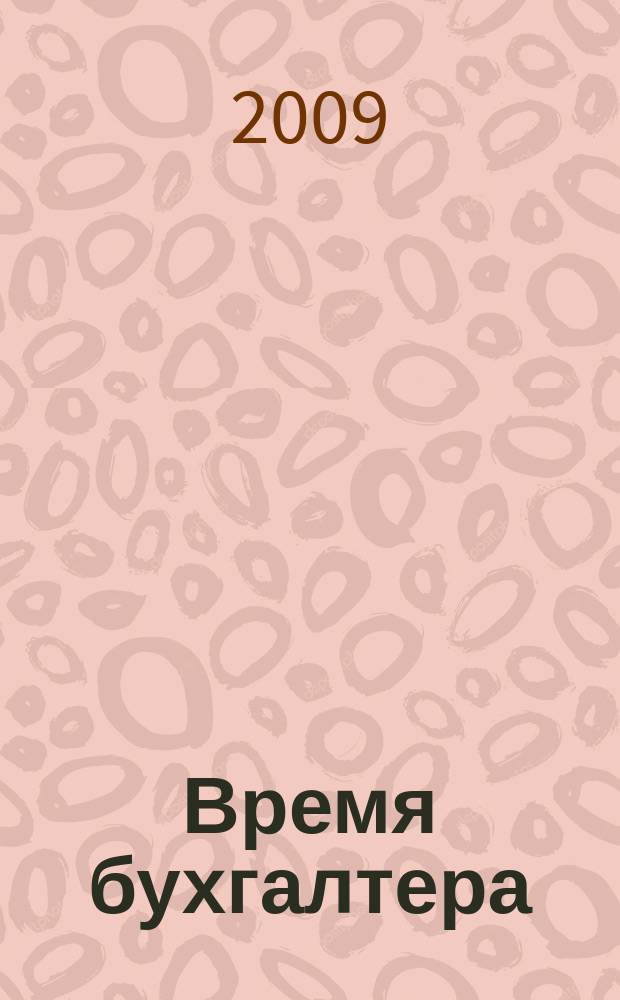 Время бухгалтера : еженедельное аналитическое обозрение журнал. 2009, № 39 (243)
