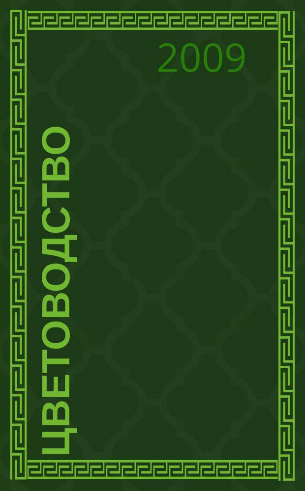 Цветоводство : Двухмес. науч.-производ. журн. М-ва с. х. СССР. 2009, 4