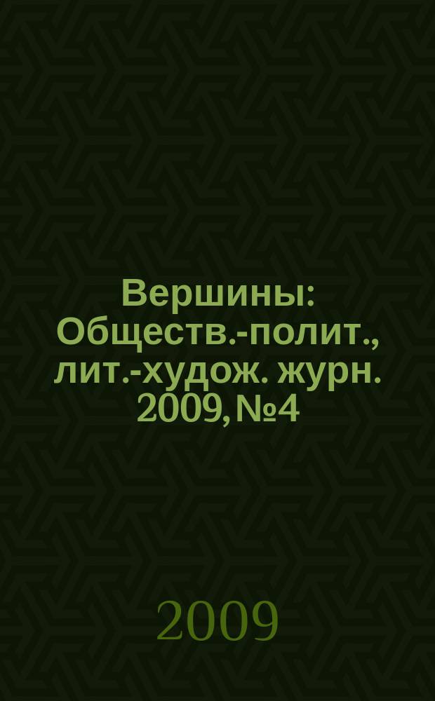 Вершины : Обществ.-полит., лит.-худож. журн. 2009, № 4