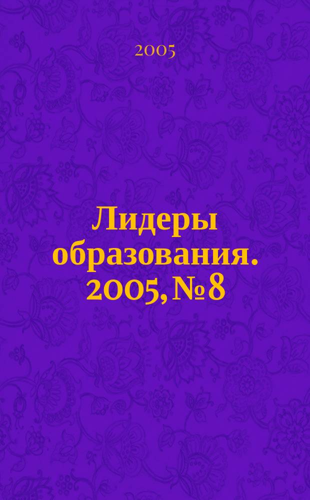Лидеры образования. 2005, № 8/9 (45/46)