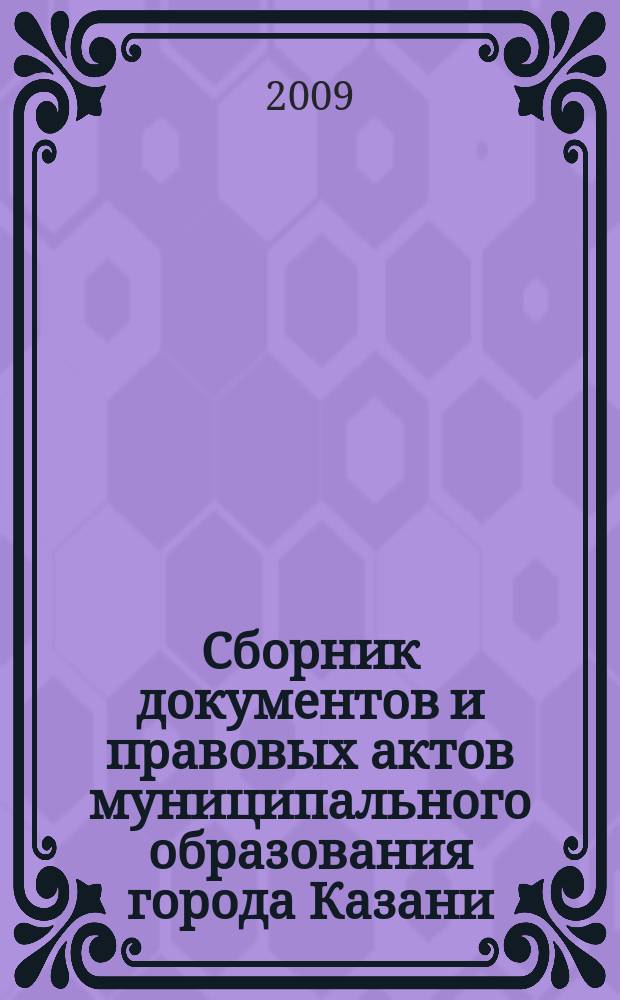 Сборник документов и правовых актов муниципального образования города Казани : официальное издание. 2009, № 19