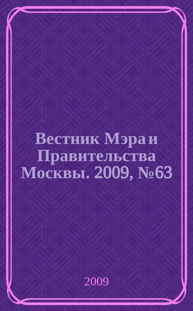 Вестник Мэра и Правительства Москвы. 2009, № 63 (2043)