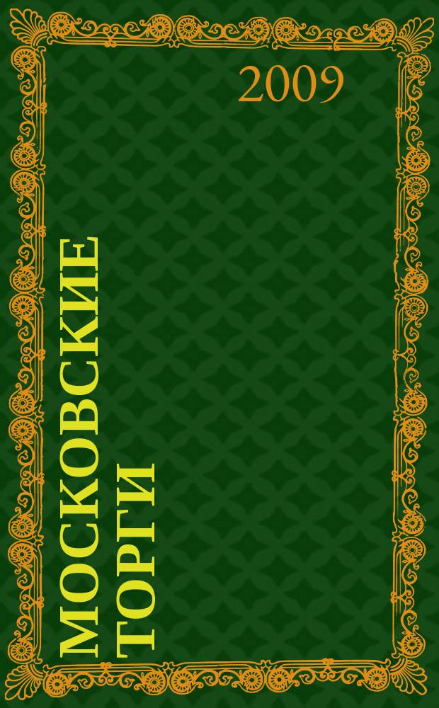 Московские торги : бюллетень оперативной информации официальное издание мэра и правительства Москвы. 2009, № 92/262 ч. 4