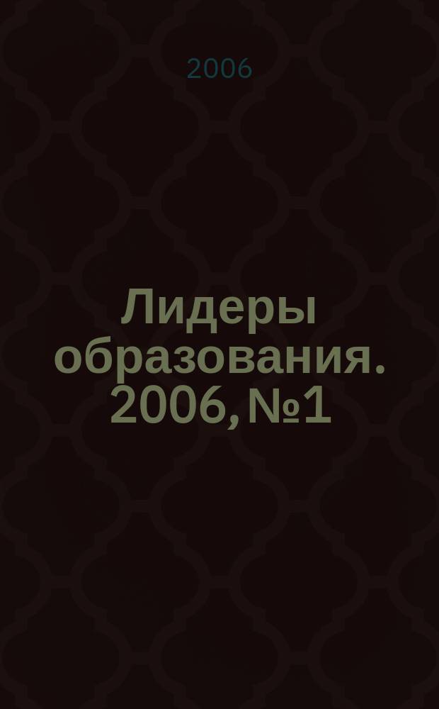 Лидеры образования. 2006, № 1/2 (47/48)