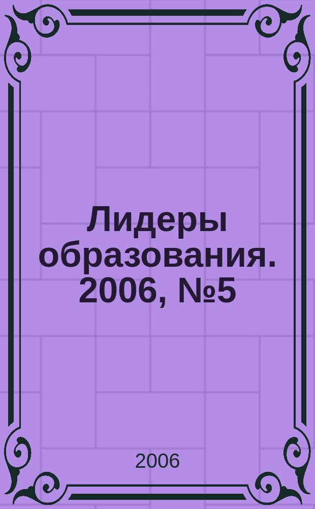 Лидеры образования. 2006, № 5 (51)
