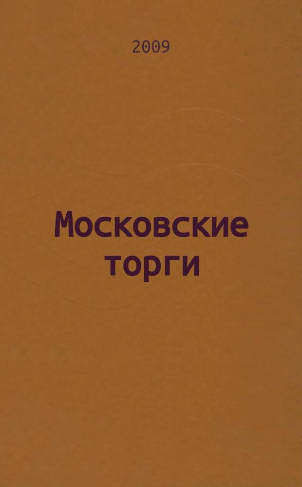 Московские торги : бюллетень оперативной информации официальное издание мэра и правительства Москвы. 2009, № 92/262 ч. 5