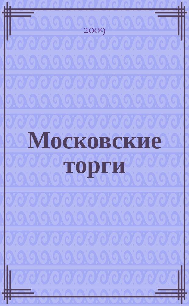 Московские торги : бюллетень оперативной информации официальное издание мэра и правительства Москвы. 2009, № 92/262 ч. 2