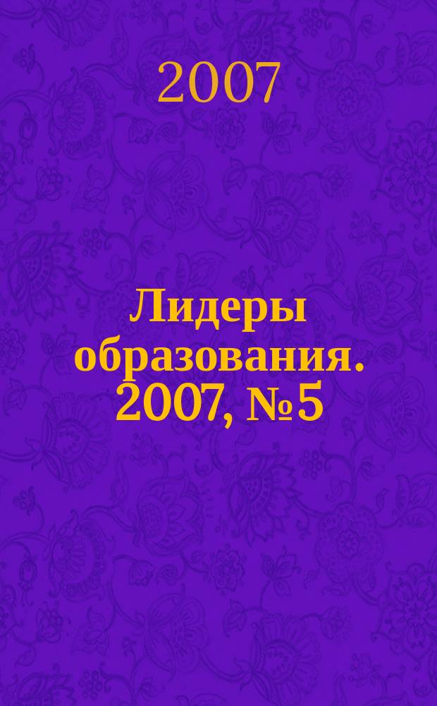 Лидеры образования. 2007, № 5 (59)