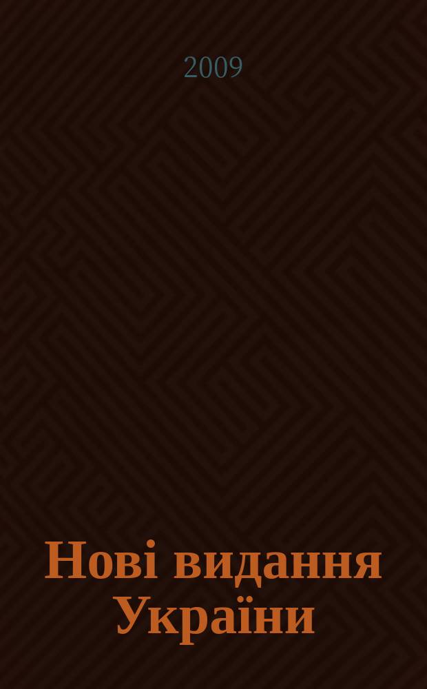 Нові видання України : Видавнич. бібліогр. покажч. кн. та брошур. 2009, № 12