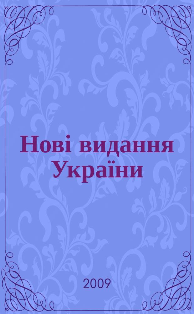Нові видання України : Видавнич. бібліогр. покажч. кн. та брошур. 2009, № 15
