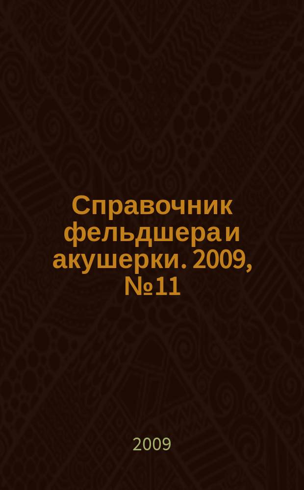 Справочник фельдшера и акушерки. 2009, № 11