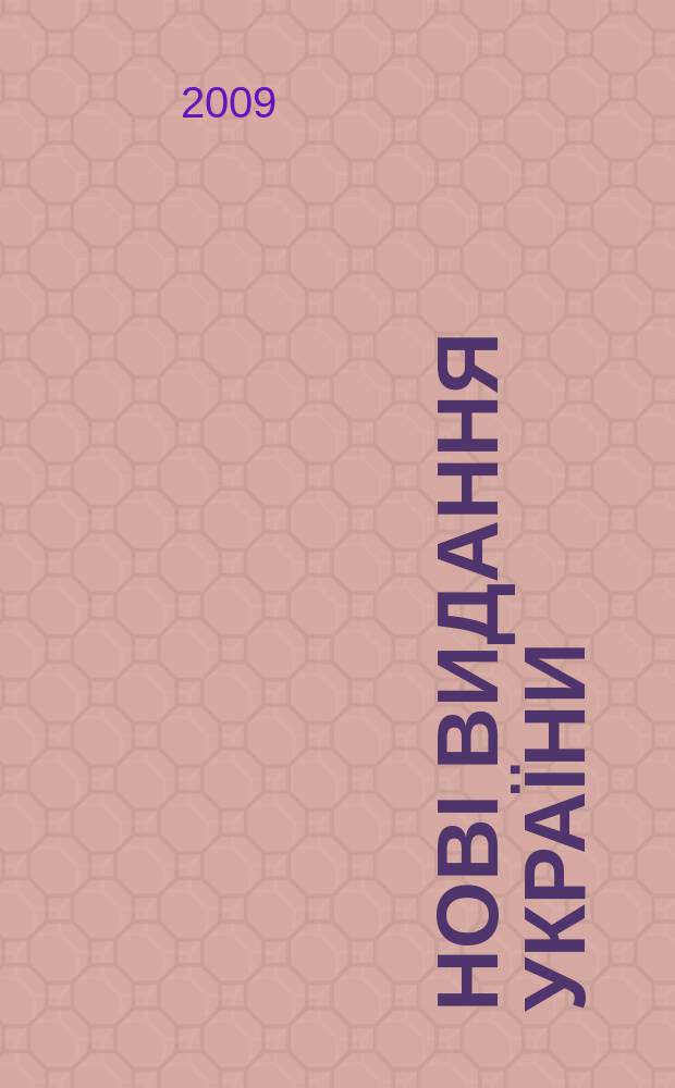 Нові видання України : Видавнич. бібліогр. покажч. кн. та брошур. 2009, № 9