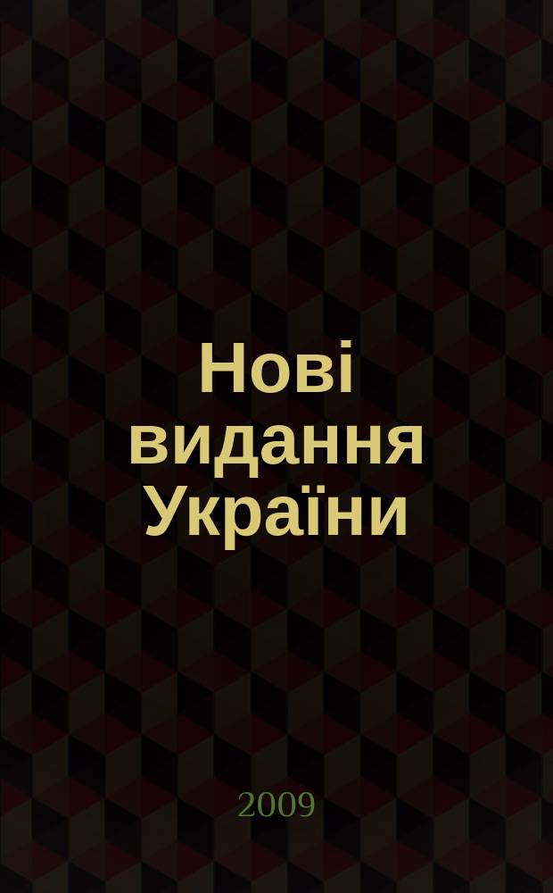 Нові видання України : Видавнич. бібліогр. покажч. кн. та брошур. 2009, № 8