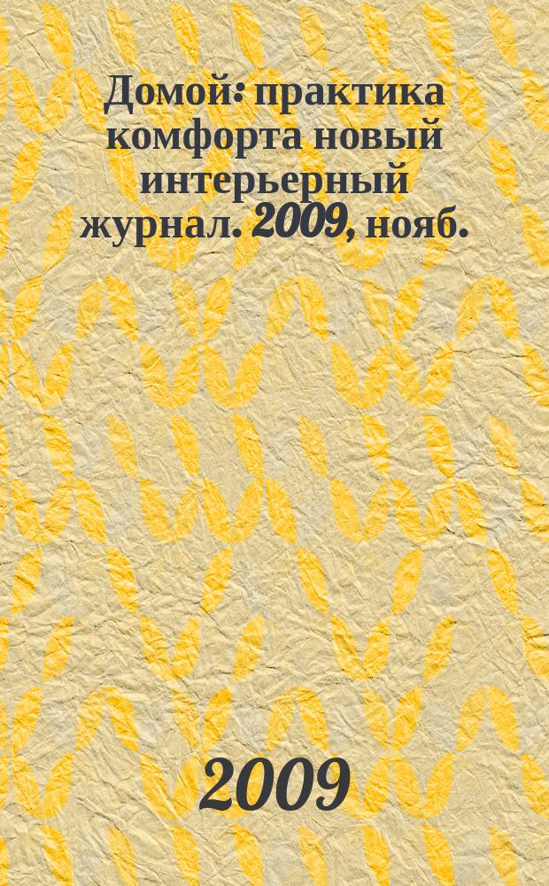 Домой : практика комфорта новый интерьерный журнал. 2009, нояб. (27)