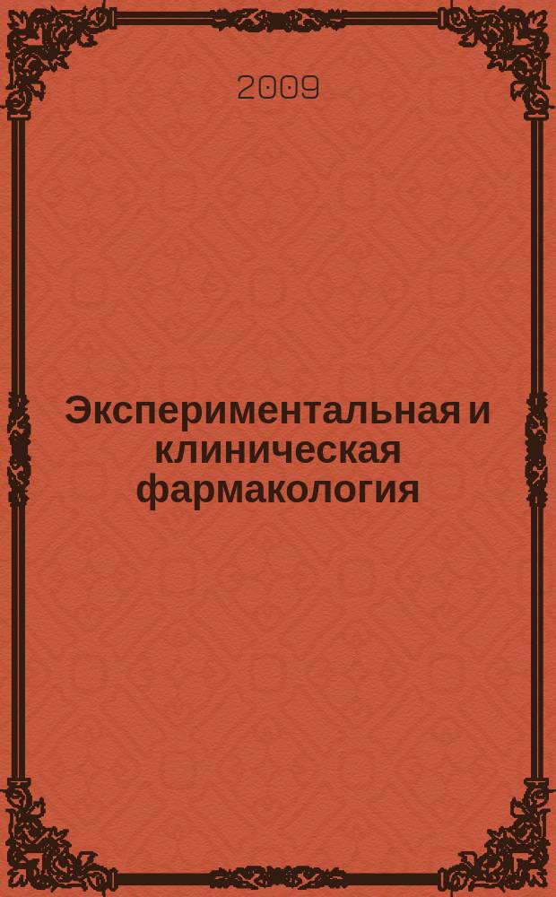 Экспериментальная и клиническая фармакология : Двухмес. науч.-теорет. журн. Т. 72, № 5