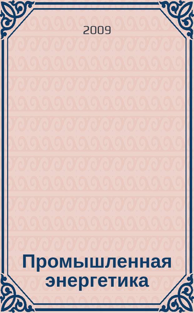 Промышленная энергетика : Орган Гос. инспекции по пром. энергетике и энергонадзору при Наркомате электростанций СССР. 2009, № 10