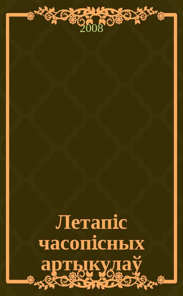 Летапiс часопiсных артыкулаў : Дзярж. бiблiягр. паказ. 2008, № 12