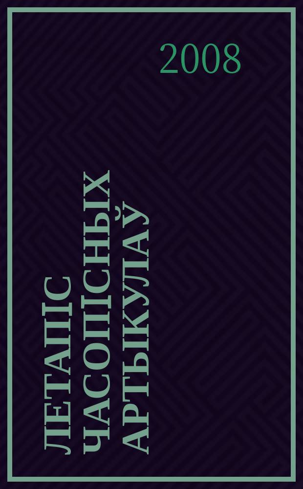 Летапiс часопiсных артыкулаў : Дзярж. бiблiягр. паказ. 2008, № 11
