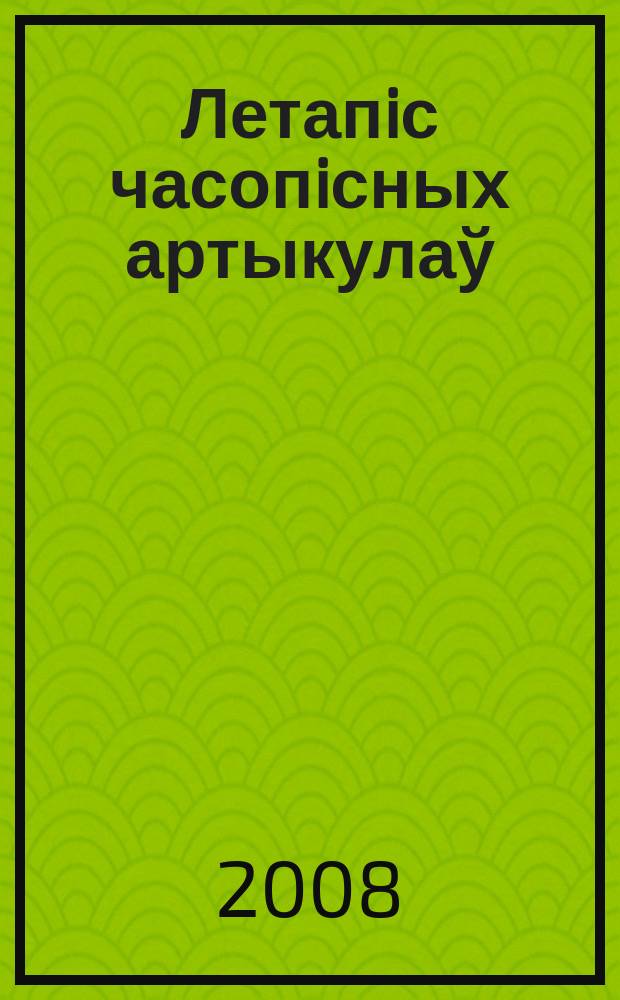 Летапiс часопiсных артыкулаў : Дзярж. бiблiягр. паказ. 2008, № 10