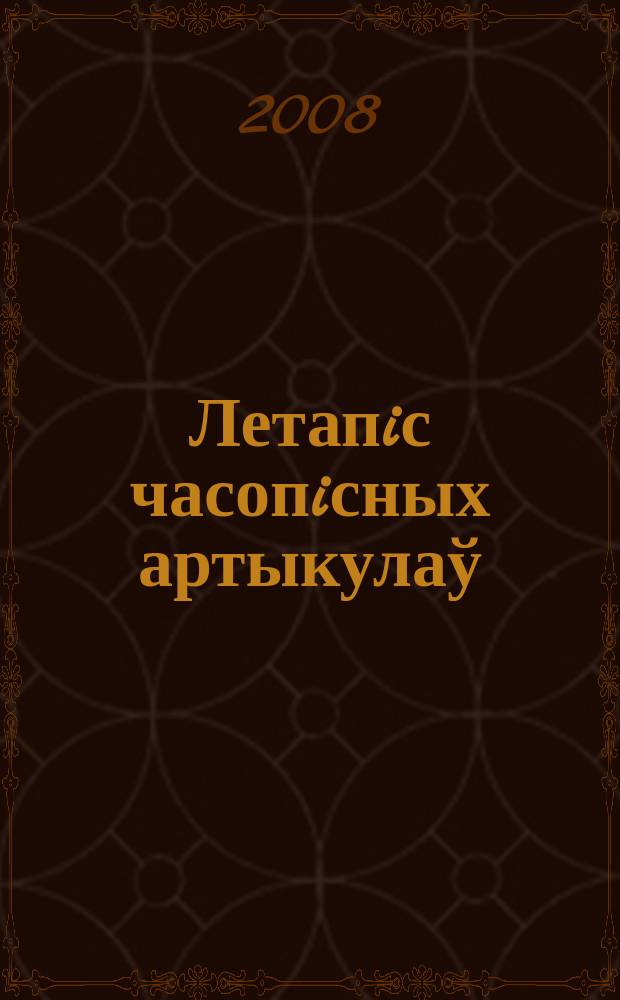 Летапiс часопiсных артыкулаў : Дзярж. бiблiягр. паказ. 2008, № 8