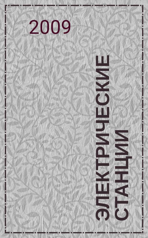 Электрические станции : Журн. энергоцентра ВСНХ СССР. 2009, № 9