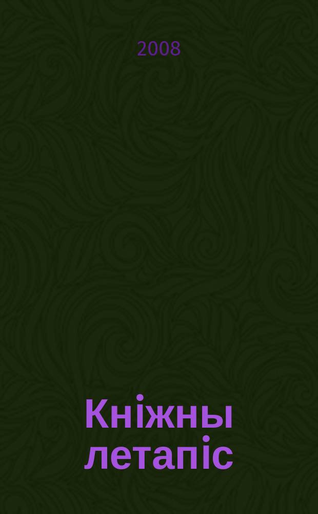 Кнiжны летапiс : дзяржаўны бібліяграфічны паказальнік. 2008, № 11