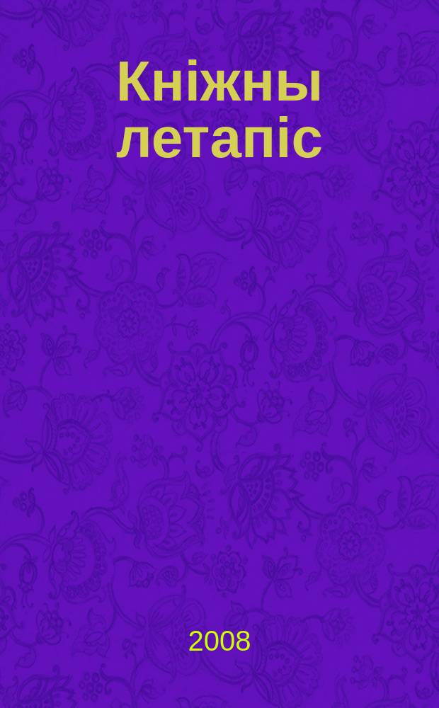 Кнiжны летапiс : дзяржаўны бібліяграфічны паказальнік. 2008, № 9