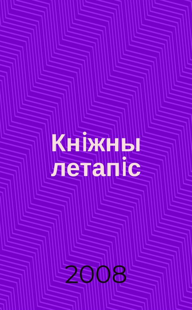 Кнiжны летапiс : дзяржаўны бібліяграфічны паказальнік. 2008, № 8