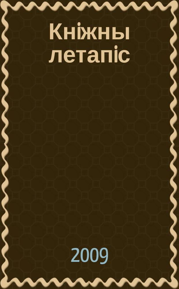 Кнiжны летапiс : дзяржаўны бібліяграфічны паказальнік. 2009, № 4